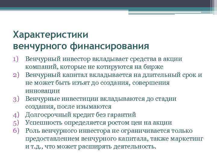 Характеристики венчурного финансирования 1) Венчурный инвестор вкладывает средства в акции компаний, которые не котируются