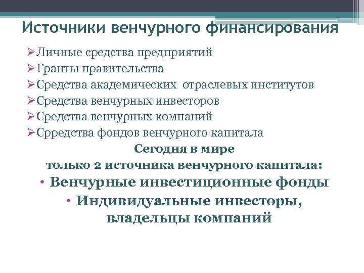 Источники венчурного финансирования ØЛичные средства предприятий ØГранты правительства ØСредства академических отраслевых институтов ØСредства венчурных