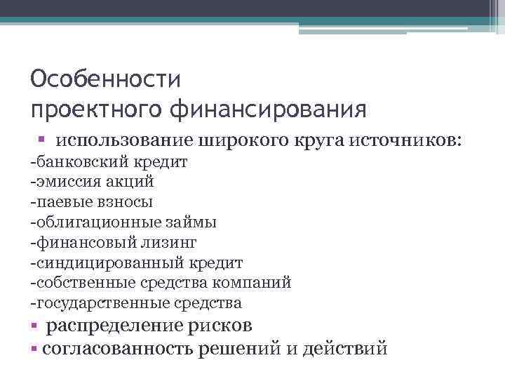 Особенности проектного финансирования § использование широкого круга источников: -банковский кредит -эмиссия акций -паевые взносы