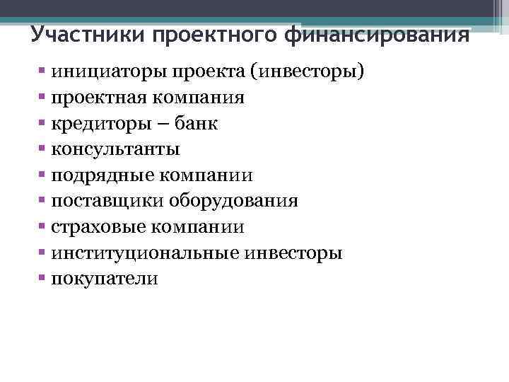 Участники проектного финансирования § инициаторы проекта (инвесторы) § проектная компания § кредиторы – банк