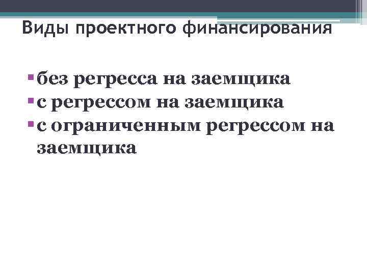 Виды проектного финансирования § без регресса на заемщика § с регрессом на заемщика §