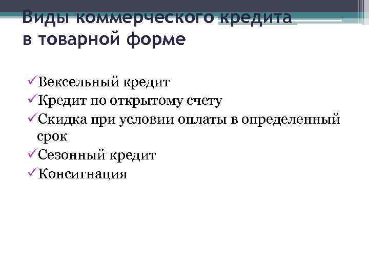 Предоставление коммерческого кредита. Виды коммерческого кредитования. Коммерческий кредит виды и формы. Классификация коммерческих кредитов. Особенности коммерческого кредита.