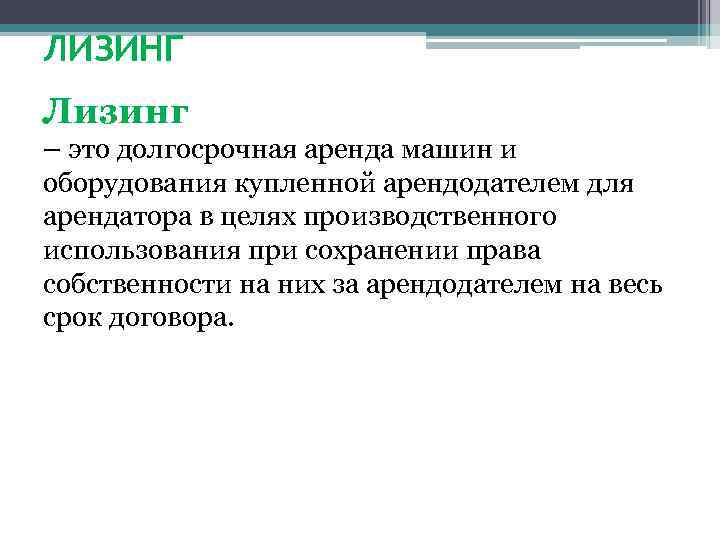 ЛИЗИНГ Лизинг – это долгосрочная аренда машин и оборудования купленной арендодателем для арендатора в