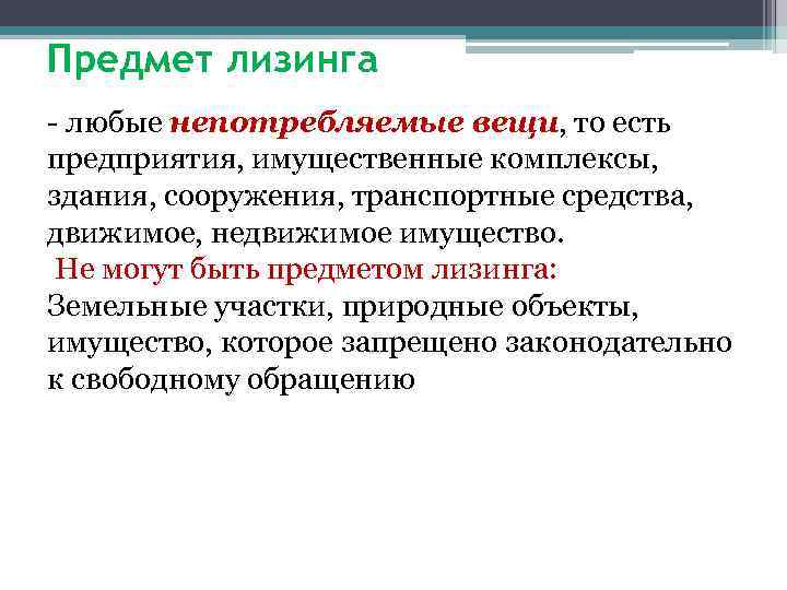 Предмет лизинга - любые непотребляемые вещи, то есть предприятия, имущественные комплексы, здания, сооружения, транспортные