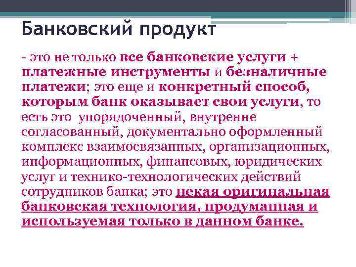 Банковский продукт - это не только все банковские услуги + платежные инструменты и безналичные