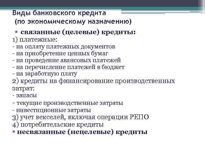 Виды банковского кредита (по экономическому назначению) § связанные (целевые) кредиты: 1) платежные: - на