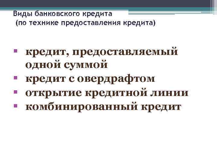 Виды банковского кредита (по технике предоставления кредита) § кредит, предоставляемый одной суммой § кредит