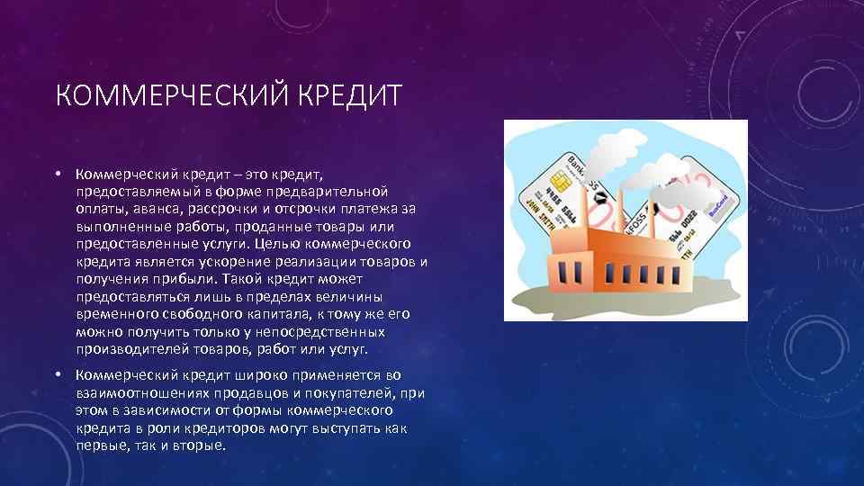 Коммерческий кредит презентация