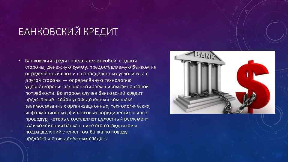 Презентация на тему банковский кредит