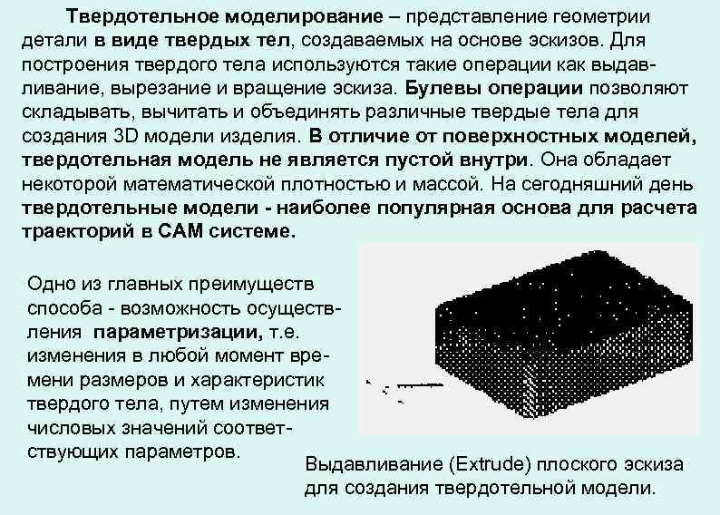 Твердотельное моделирование – представление геометрии детали в виде твердых тел, создаваемых на основе эскизов.