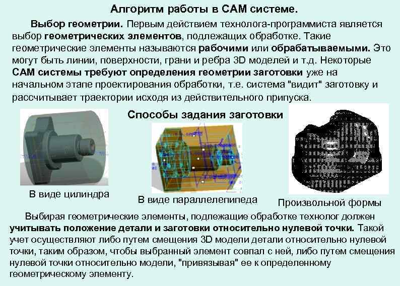 Алгоритм работы в CAM системе. Выбор геометрии. Первым действием технолога-программиста является выбор геометрических элементов,