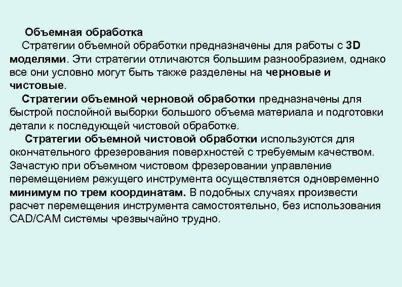 Объемная обработка Стратегии объемной обработки предназначены для работы с 3 D моделями. Эти стратегии