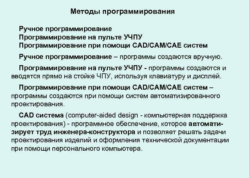 Методы программирования Ручное программирование Программирование на пульте УЧПУ Программирование при помощи CAD/САМ/CAE систем Ручное