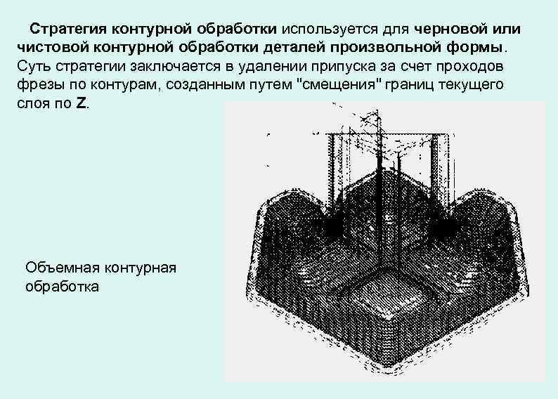 Стратегия контурной обработки используется для черновой или чистовой контурной обработки деталей произвольной формы. Суть