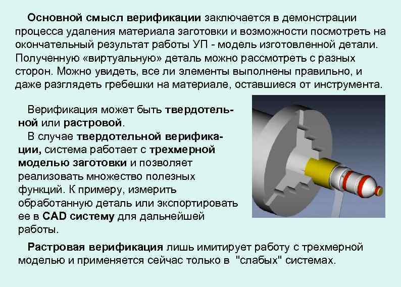 Основной смысл верификации заключается в демонстрации процесса удаления материала заготовки и возможности посмотреть на