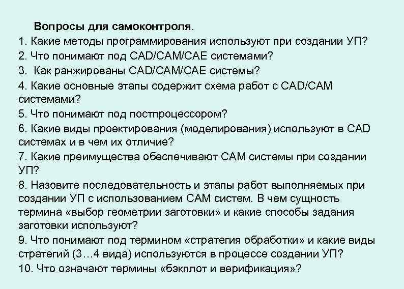 Вопросы для самоконтроля. 1. Какие методы программирования используют при создании УП? 2. Что понимают