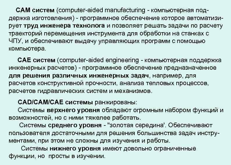 САМ систем (computer-aided manufacturing - компьютерная поддержка изготовления) - программное обеспечение которое автоматизирует труд