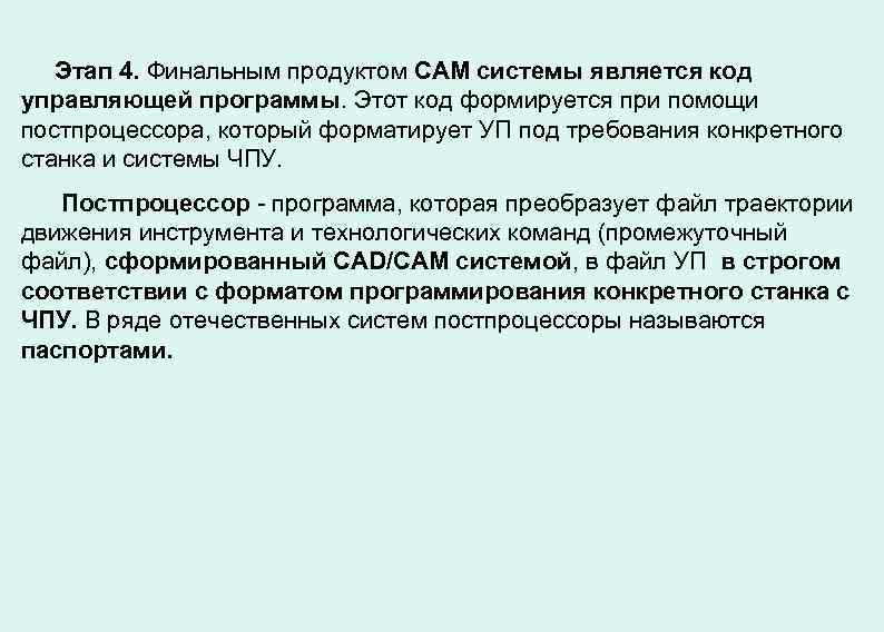 Этап 4. Финальным продуктом САМ системы является код управляющей программы. Этот код формируется при