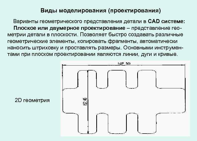 Виды моделирования (проектирования) Варианты геометрического представления детали в CAD системе: Плоское или двумерное проектирование