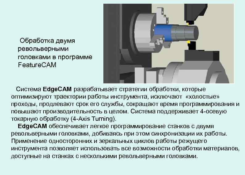 Обработка двумя револьверными головками в программе Feature. CAM Система Edge. CAM разрабатывает стратегии обработки,