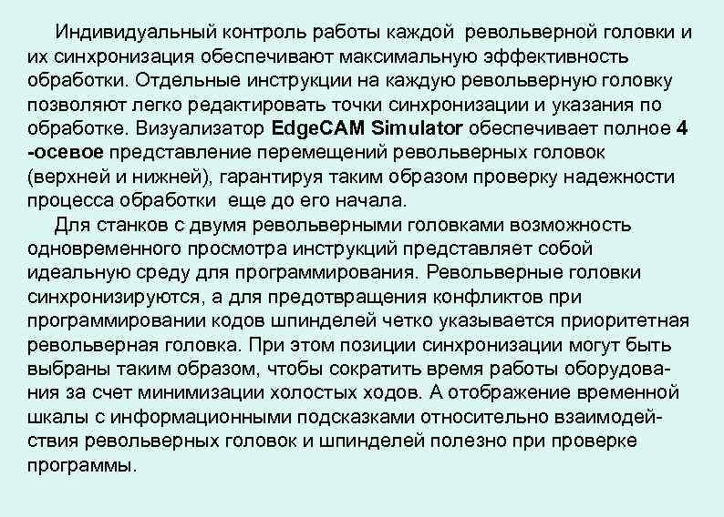 Индивидуальный контроль работы каждой револьверной головки и их синхронизация обеспечивают максимальную эффективность обработки. Отдельные