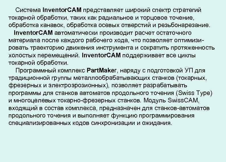 Система Inventor. CAM представляет широкий спектр стратегий токарной обработки, таких как радиальное и торцовое