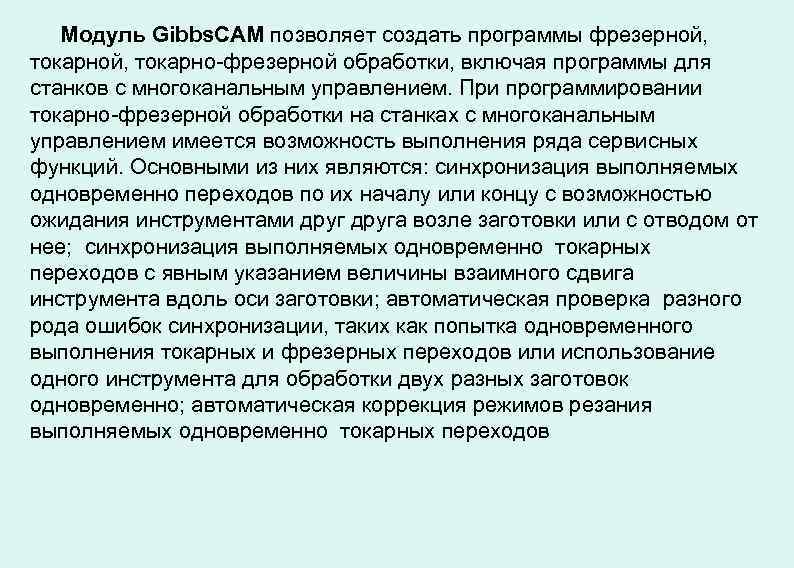 Модуль Gibbs. CAM позволяет создать программы фрезерной, токарно-фрезерной обработки, включая программы для станков с