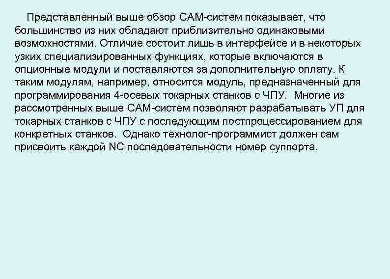 Представленный выше обзор САМ-систем показывает, что большинство из них обладают приблизительно одинаковыми возможностями. Отличие