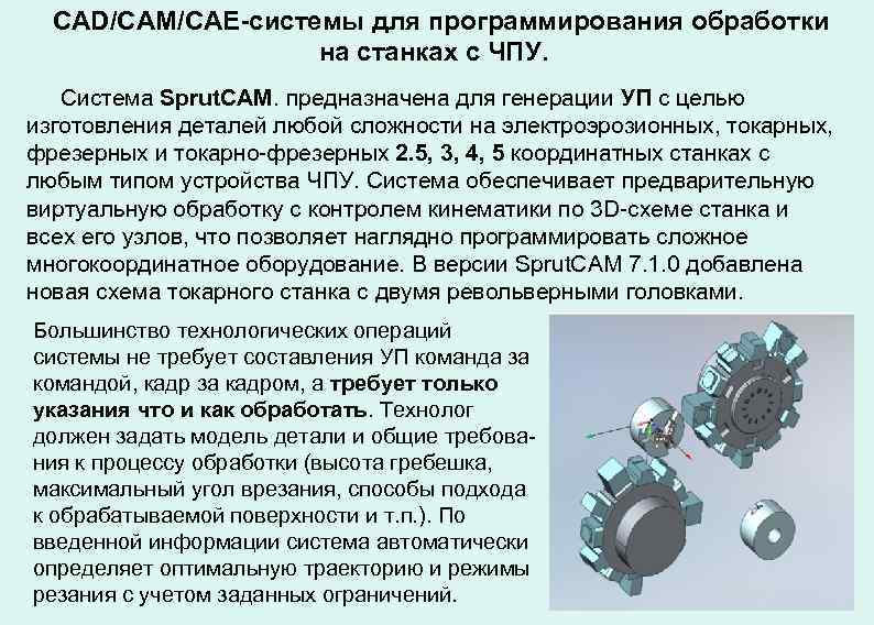 CAD/САМ/САЕ-системы для программирования обработки на станках с ЧПУ. Система Sprut. CAM. предназначена для генерации