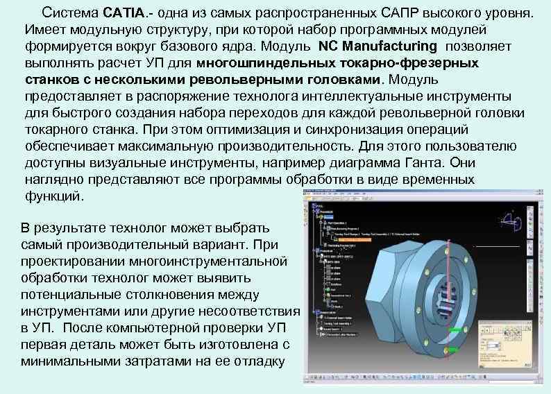 Система CATIA. - одна из самых распространенных САПР высокого уровня. Имеет модульную структуру, при