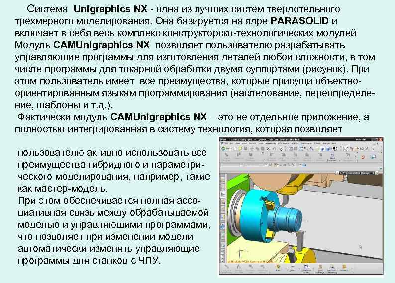 Система Unigraphics NX - одна из лучших систем твердотельного трехмерного моделирования. Она базируется на