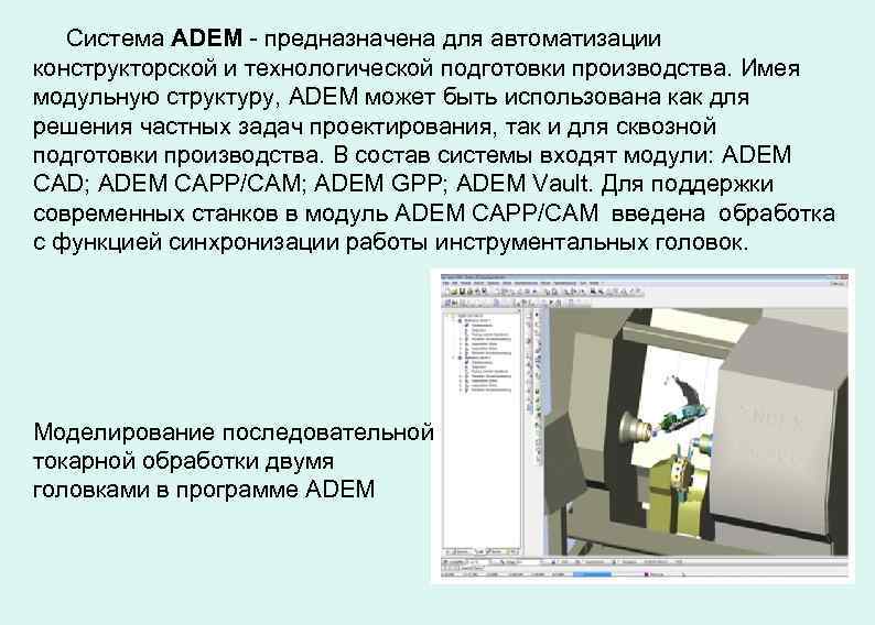 Система ADEM - предназначена для автоматизации конструкторской и технологической подготовки производства. Имея модульную структуру,