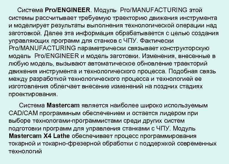 Система Pro/ENGINEER. Модуль Pro/MANUFACTURING этой системы рассчитывает требуемую траекторию движения инструмента и моделирует результаты