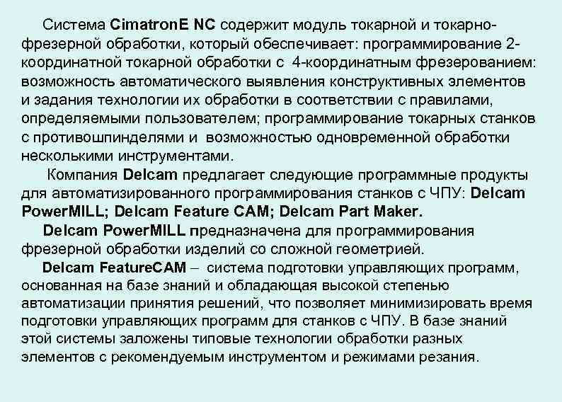 Система Cimatron. E NC содержит модуль токарной и токарнофрезерной обработки, который обеспечивает: программирование 2