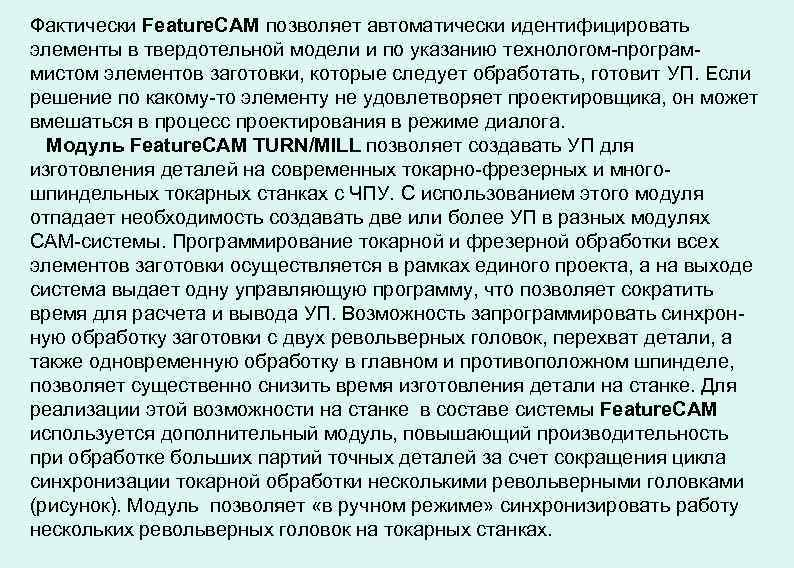 Фактически Feature. CAM позволяет автоматически идентифицировать элементы в твердотельной модели и по указанию технологом-программистом