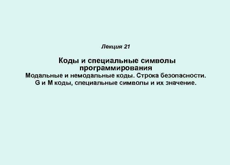 Лекция 21 Коды и специальные символы программирования Модальные и немодальные коды. Строка безопасности. G