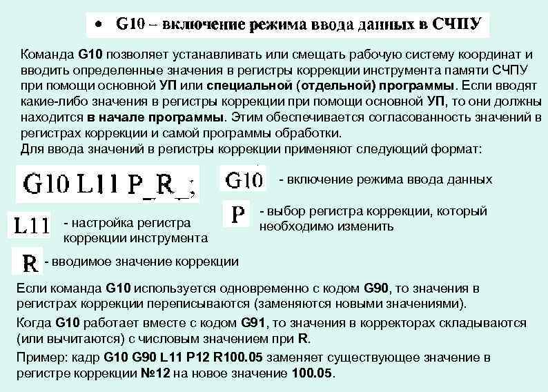 Команда G 10 позволяет устанавливать или смещать рабочую систему координат и вводить определенные значения