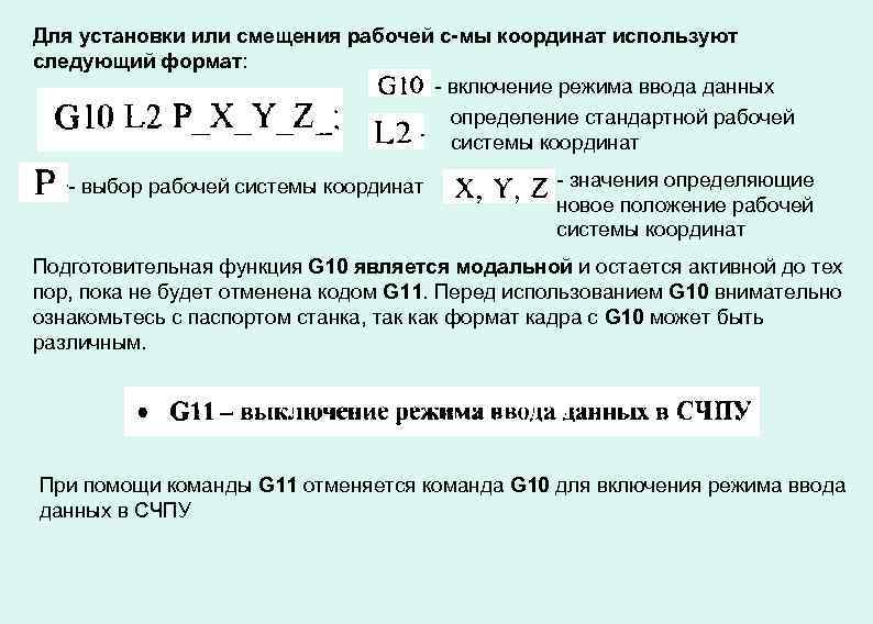 Для установки или смещения рабочей с-мы координат используют следующий формат: - включение режима ввода