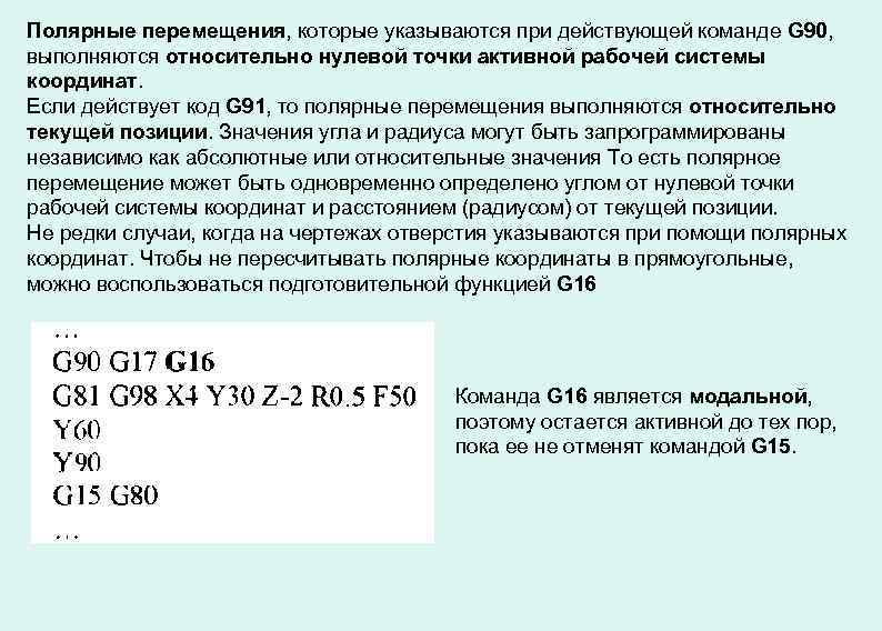 Полярные перемещения, которые указываются при действующей команде G 90, выполняются относительно нулевой точки активной