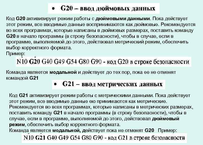 Код G 20 активизирует режим работы с дюймовыми данными. Пока действует этот режим, все