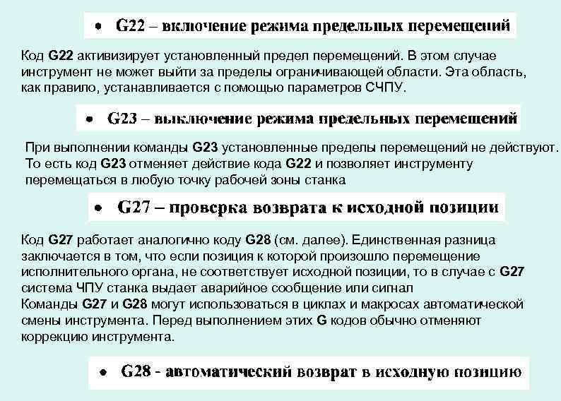 Код G 22 активизирует установленный предел перемещений. В этом случае инструмент не может выйти