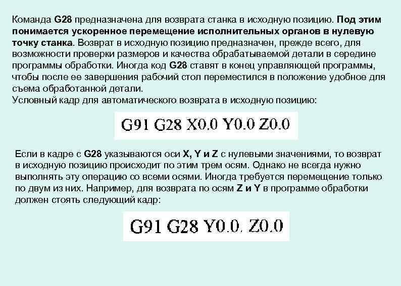 Команда G 28 предназначена для возврата станка в исходную позицию. Под этим понимается ускоренное