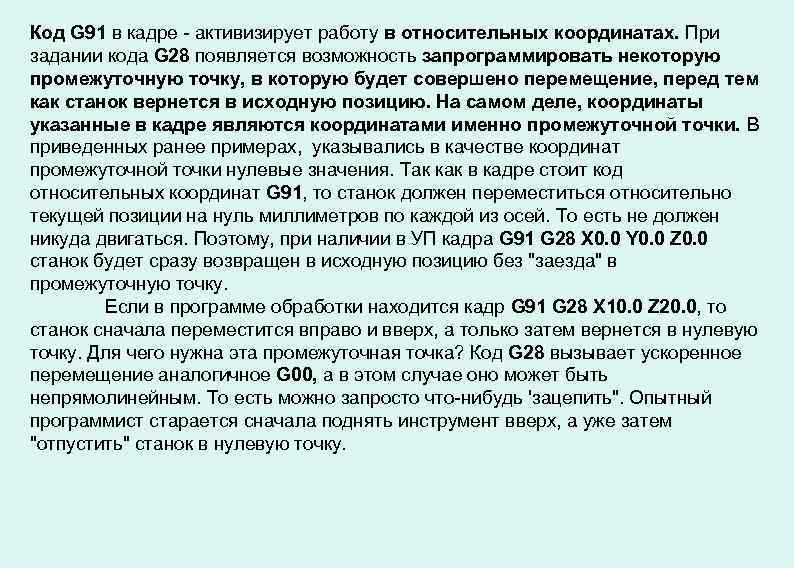 Код G 91 в кадре - активизирует работу в относительных координатах. При задании кода