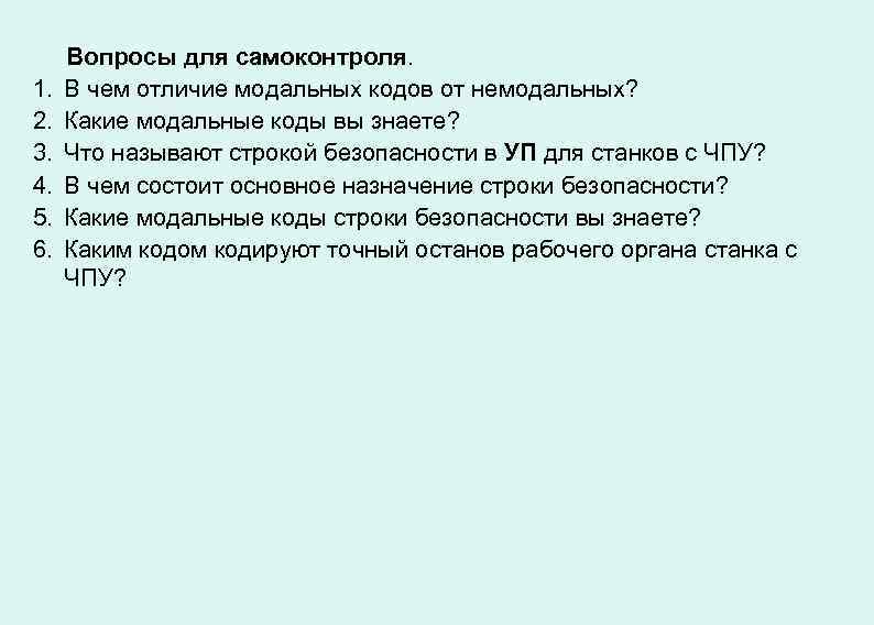 1. 2. 3. 4. 5. 6. Вопросы для самоконтроля. В чем отличие модальных кодов