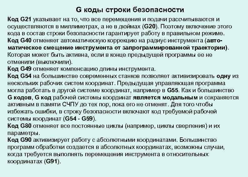 G коды строки безопасности Код G 21 указывает на то, что все перемещения и