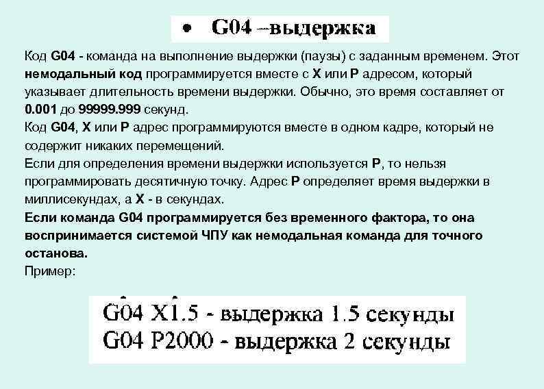 Код G 04 - команда на выполнение выдержки (паузы) с заданным временем. Этот немодальный