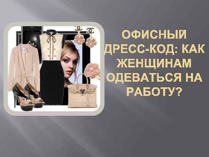 ОФИСНЫЙ ДРЕСС-КОД: КАК ЖЕНЩИНАМ ОДЕВАТЬСЯ НА РАБОТУ? 