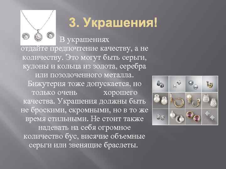 В украшениях отдайте предпочтение качеству, а не количеству. Это могут быть серьги, кулоны и