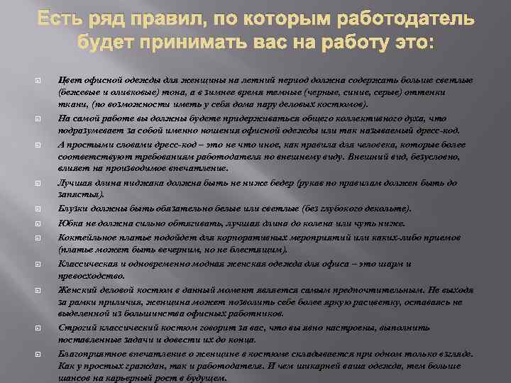 Есть ряд правил, по которым работодатель будет принимать вас на работу это: Цвет офисной