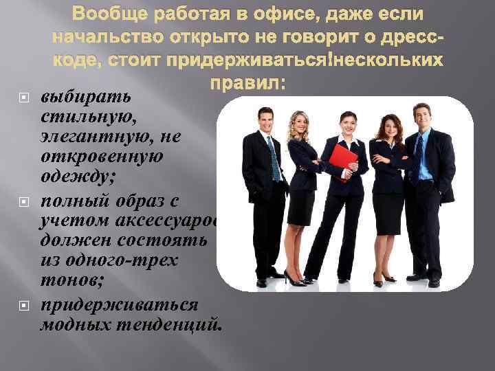  Вообще работая в офисе, даже если начальство открыто не говорит о дресскоде, стоит